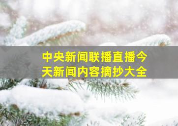 中央新闻联播直播今天新闻内容摘抄大全