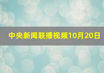 中央新闻联播视频10月20日