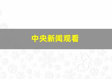 中央新闻观看