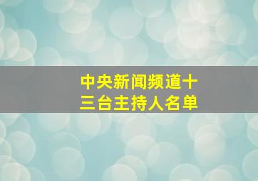 中央新闻频道十三台主持人名单