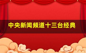 中央新闻频道十三台经典