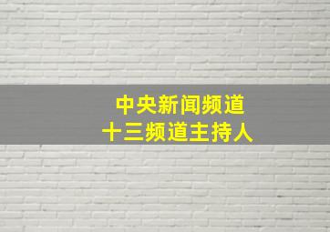 中央新闻频道十三频道主持人