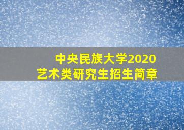 中央民族大学2020艺术类研究生招生简章