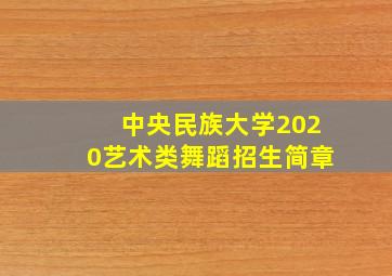 中央民族大学2020艺术类舞蹈招生简章