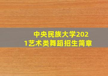 中央民族大学2021艺术类舞蹈招生简章