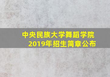 中央民族大学舞蹈学院2019年招生简章公布