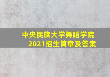 中央民族大学舞蹈学院2021招生简章及答案