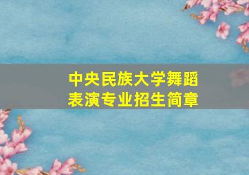 中央民族大学舞蹈表演专业招生简章