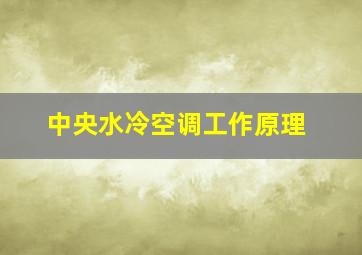 中央水冷空调工作原理