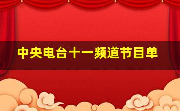 中央电台十一频道节目单