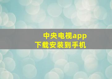 中央电视app下载安装到手机