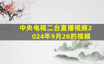 中央电视二台直播视频2024年9月28的视频