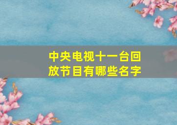 中央电视十一台回放节目有哪些名字