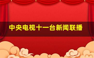 中央电视十一台新闻联播