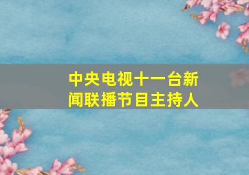 中央电视十一台新闻联播节目主持人