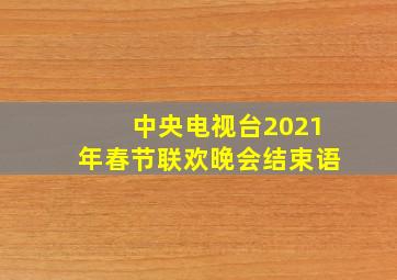 中央电视台2021年春节联欢晚会结束语