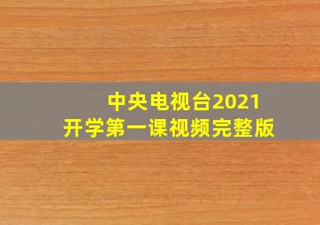 中央电视台2021开学第一课视频完整版