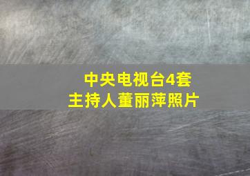 中央电视台4套主持人董丽萍照片