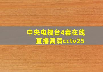 中央电视台4套在线直播高清cctv25