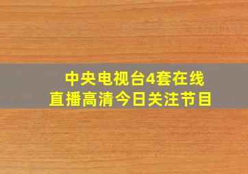 中央电视台4套在线直播高清今日关注节目