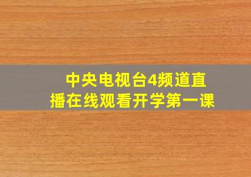 中央电视台4频道直播在线观看开学第一课