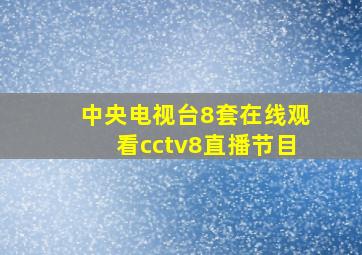 中央电视台8套在线观看cctv8直播节目