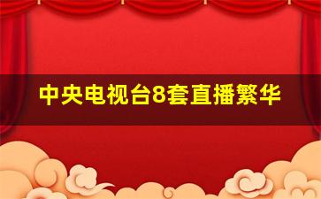 中央电视台8套直播繁华