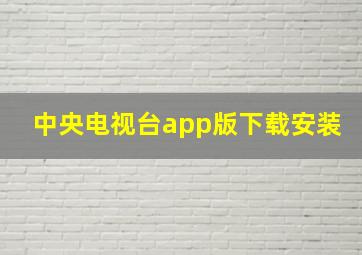 中央电视台app版下载安装