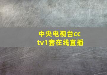 中央电视台cctv1套在线直播