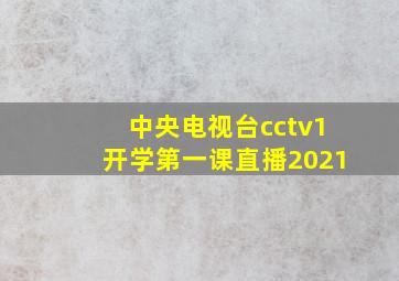 中央电视台cctv1开学第一课直播2021