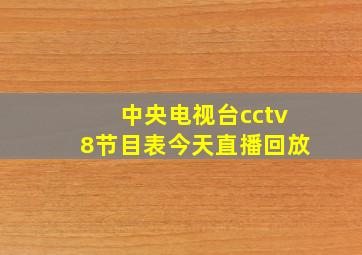 中央电视台cctv8节目表今天直播回放