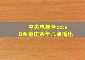 中央电视台cctv8频道庆余年几点播出