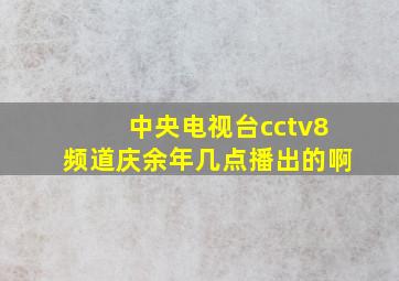 中央电视台cctv8频道庆余年几点播出的啊