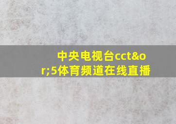 中央电视台cct∨5体育频道在线直播