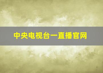 中央电视台一直播官网