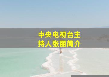 中央电视台主持人张丽简介