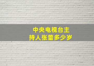 中央电视台主持人张蕾多少岁