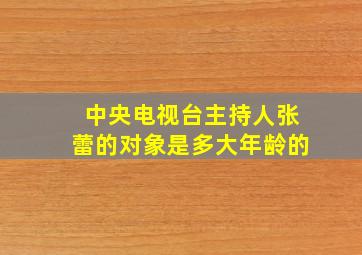 中央电视台主持人张蕾的对象是多大年龄的