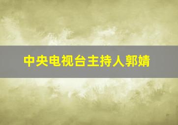 中央电视台主持人郭婧