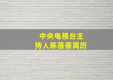 中央电视台主持人陈蓓蓓简历