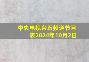 中央电视台五频道节目表2024年10月2日