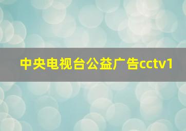 中央电视台公益广告cctv1