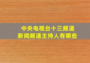 中央电视台十三频道新闻频道主持人有哪些