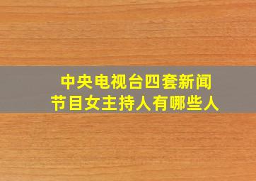 中央电视台四套新闻节目女主持人有哪些人