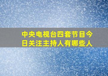 中央电视台四套节目今日关注主持人有哪些人