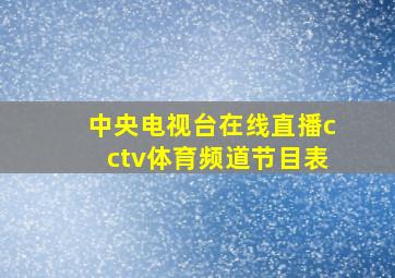 中央电视台在线直播cctv体育频道节目表