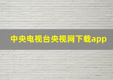 中央电视台央视网下载app