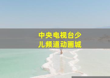 中央电视台少儿频道动画城