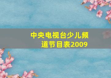 中央电视台少儿频道节目表2009