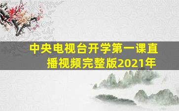 中央电视台开学第一课直播视频完整版2021年